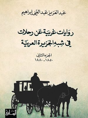 cover image of روايات غربية عن رحلات في شبه الجزيرة العربية - الجزء الثاني - 1850-1880
